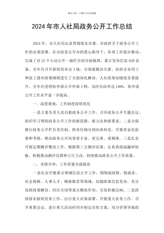 2024年市人社局政务公开工作总结