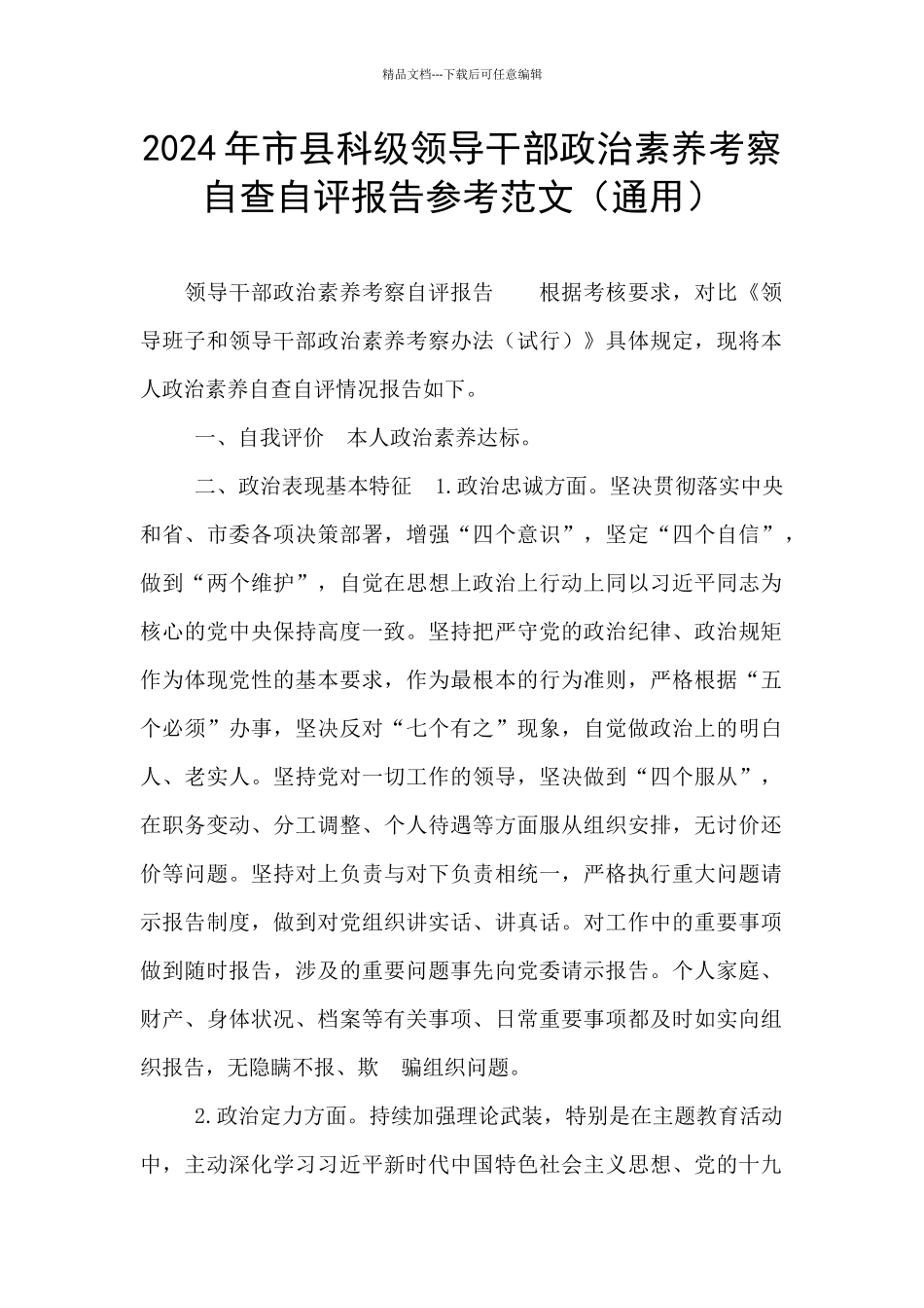 2024年市县科级领导干部政治素质考察自查自评报告参考范文_第1页