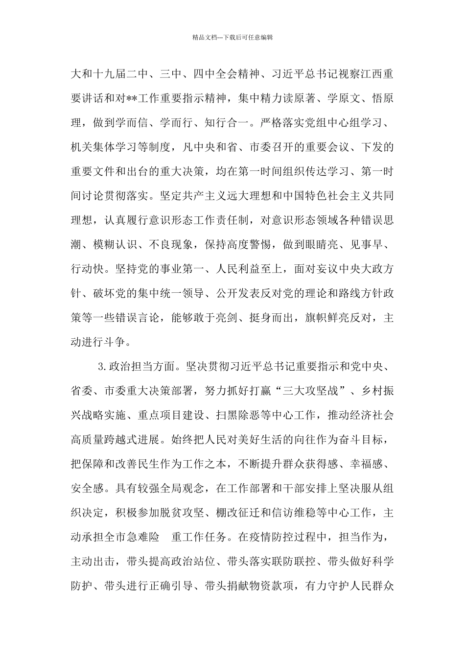 2024年市县科级领导干部政治素质考察自查自评报告参考范文_第2页