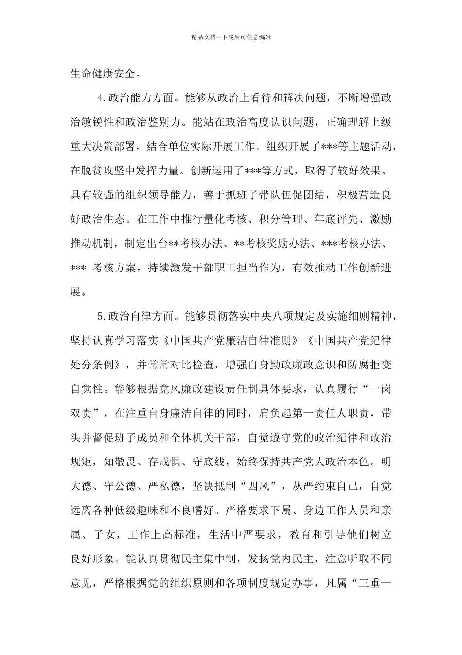 2024年市县科级领导干部政治素质考察自查自评报告参考范文_第3页