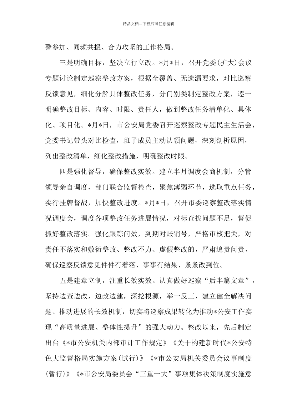 2024年市公安局党委开展巡察整改进展情况报告_第2页