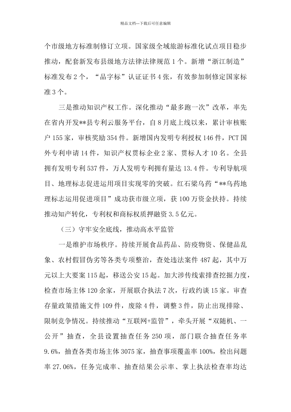 2024年市场监督管理局工作总结和2024年工作思路_第3页