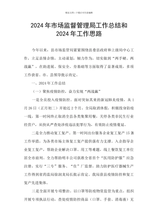 2024年市场监督管理局工作总结和2024年工作思路