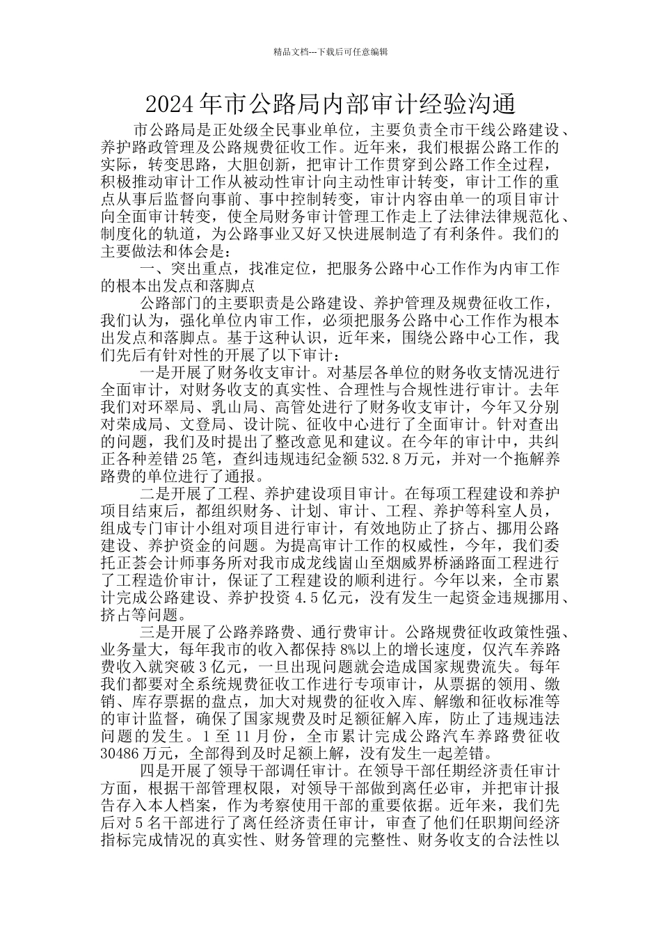 2024年市公路局内部审计经验交流_第1页