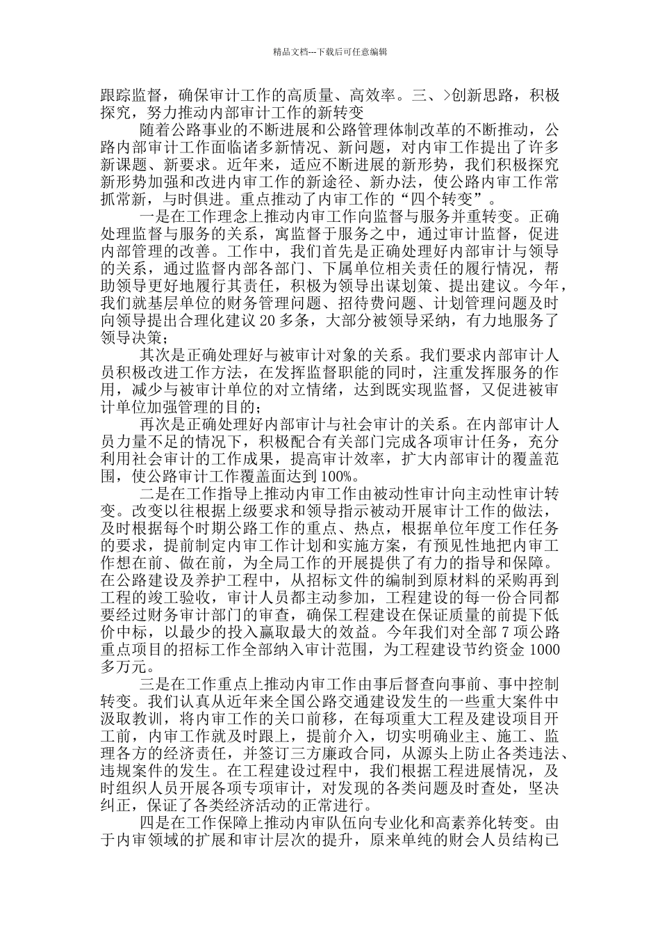 2024年市公路局内部审计经验交流_第3页