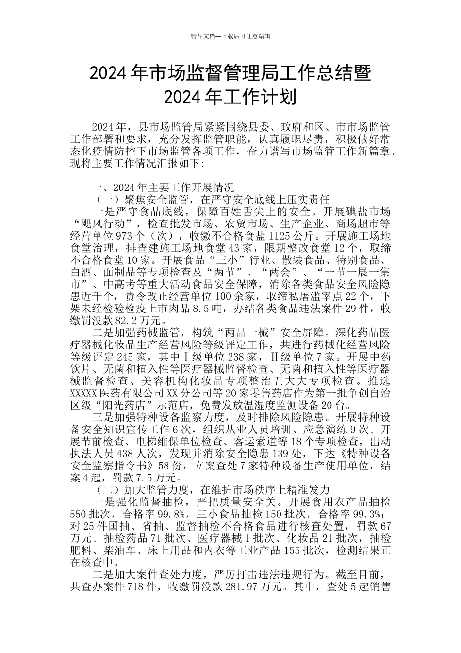 2024年市场监督管理局工作总结暨2024年工作计划_第1页