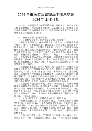 2024年市场监督管理局工作总结暨2024年工作计划