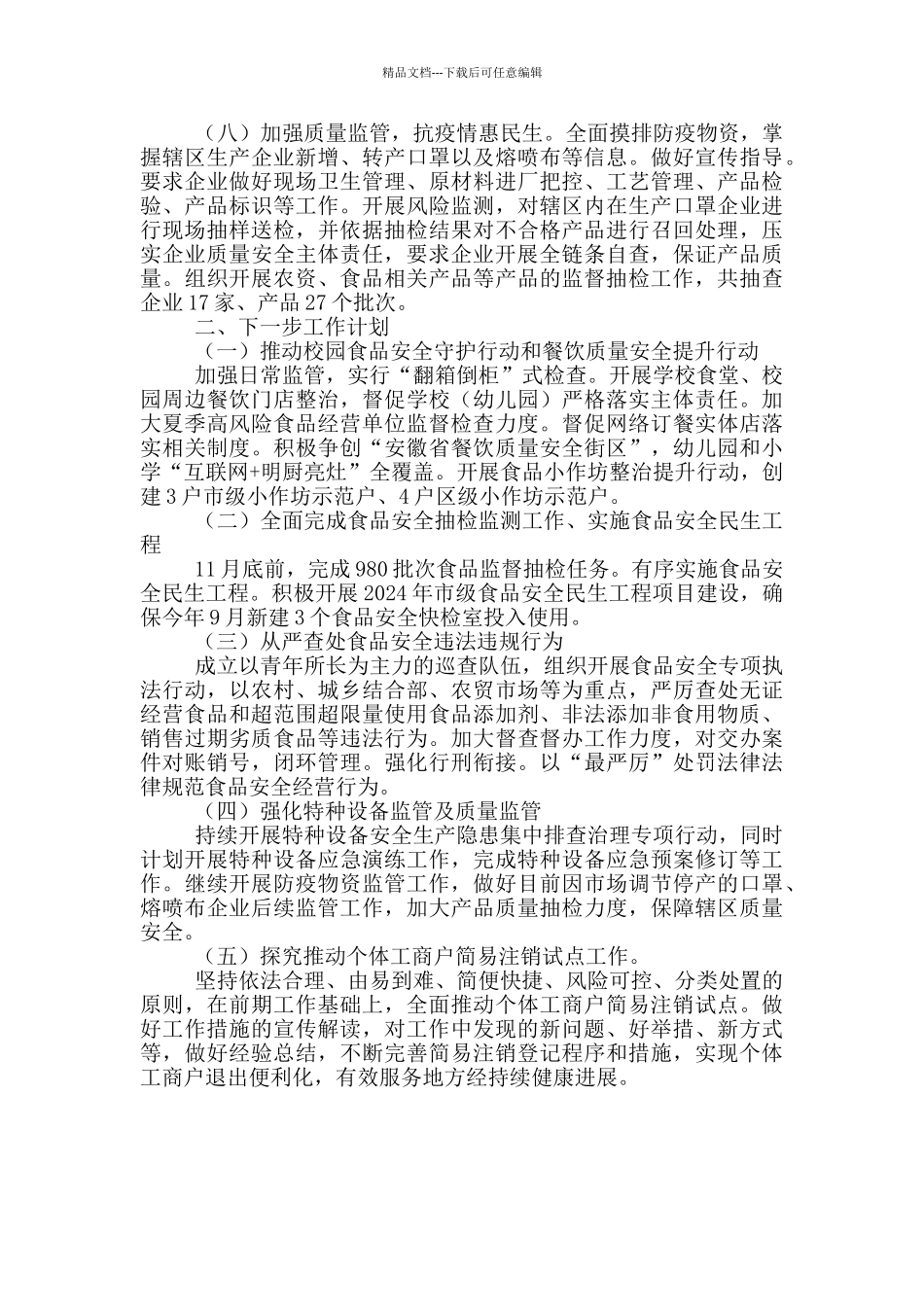 2024年市场监督管理局上半年工作总结及下半年工作计划_第2页