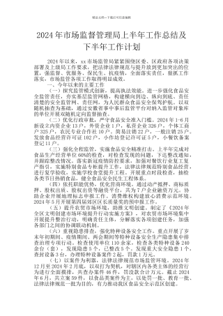 2024年市场监督管理局上半年工作总结及下半年工作计划