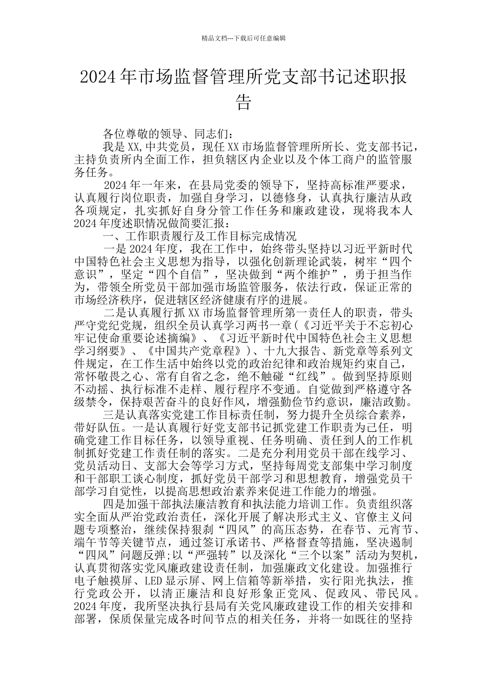 2024年市场监督管理所党支部书记述职报告_第1页