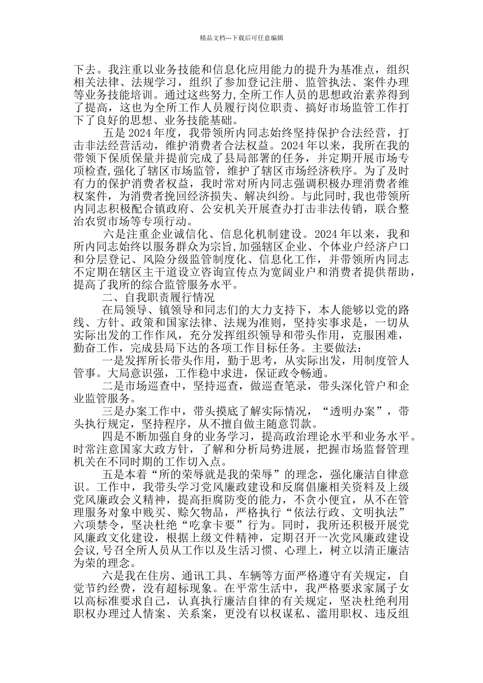 2024年市场监督管理所党支部书记述职报告_第2页