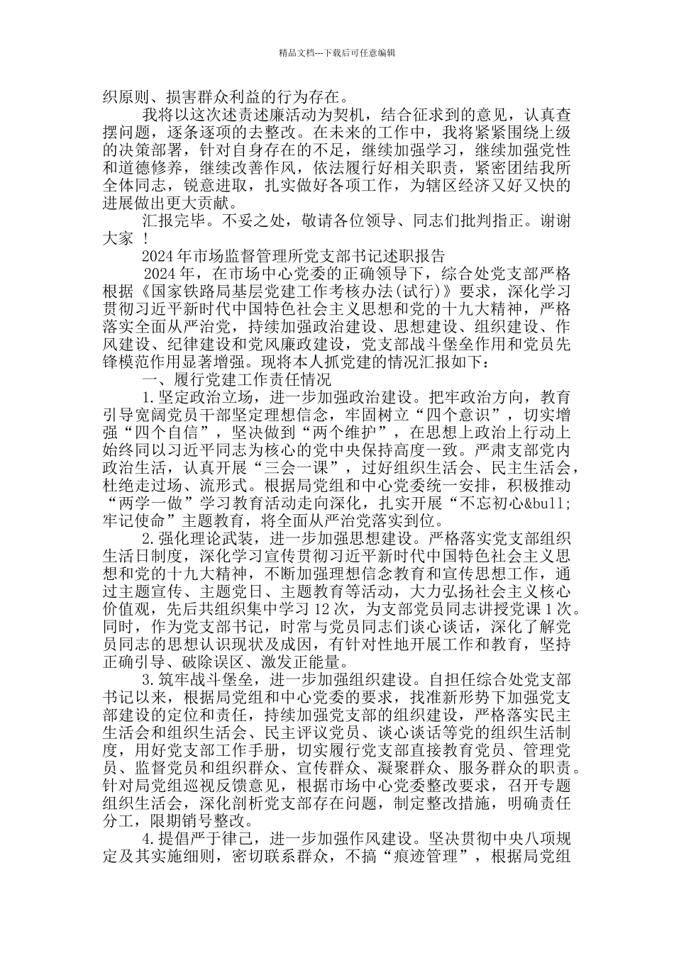 2024年市场监督管理所党支部书记述职报告_第3页