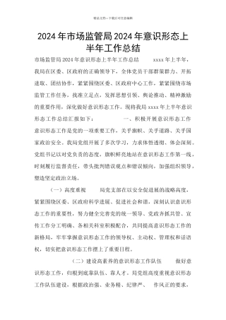 2024年市场监管局2024年意识形态上半年工作总结