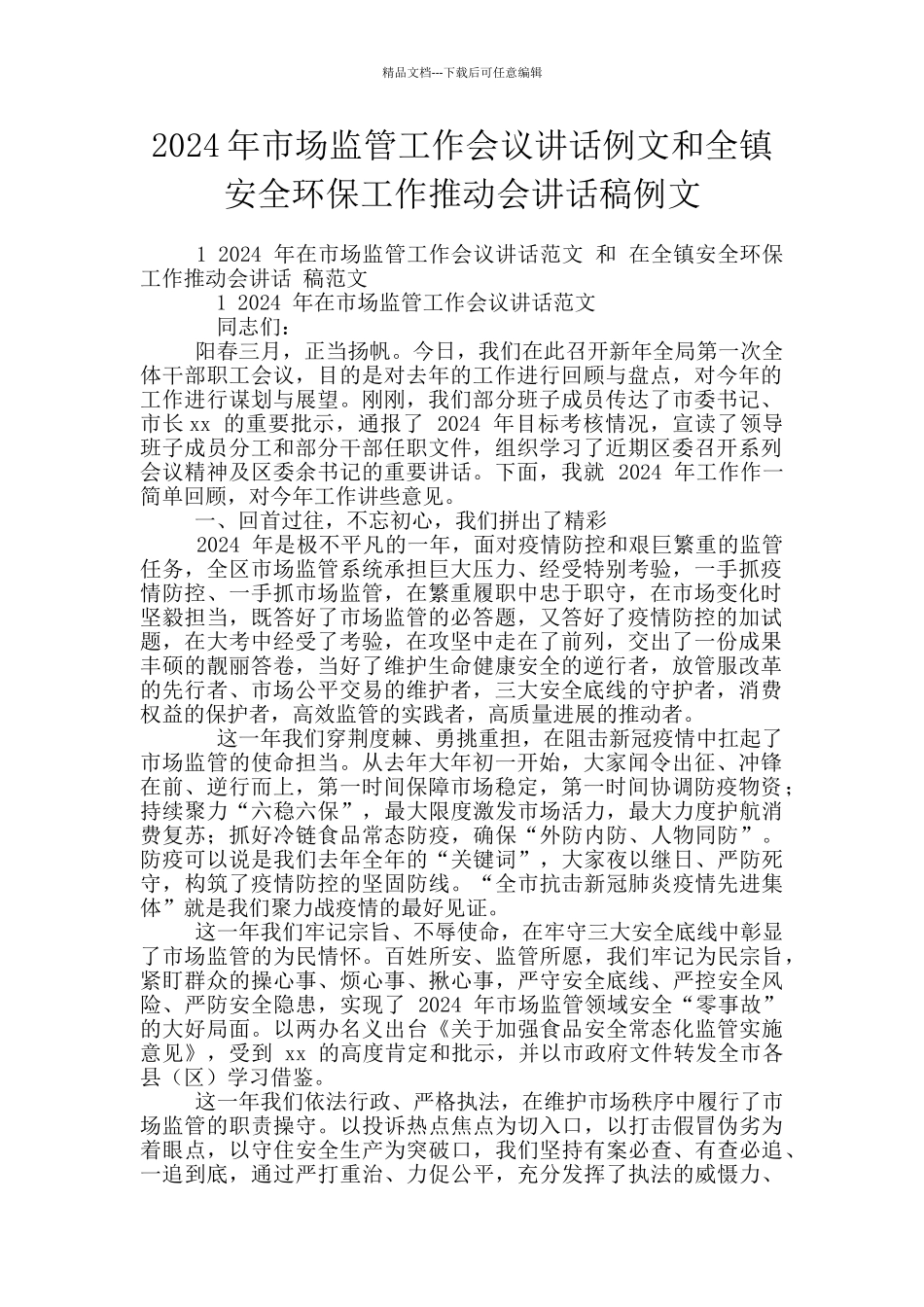 2024年市场监管工作会议讲话例文和全镇安全环保工作推进会讲话稿例文_第1页