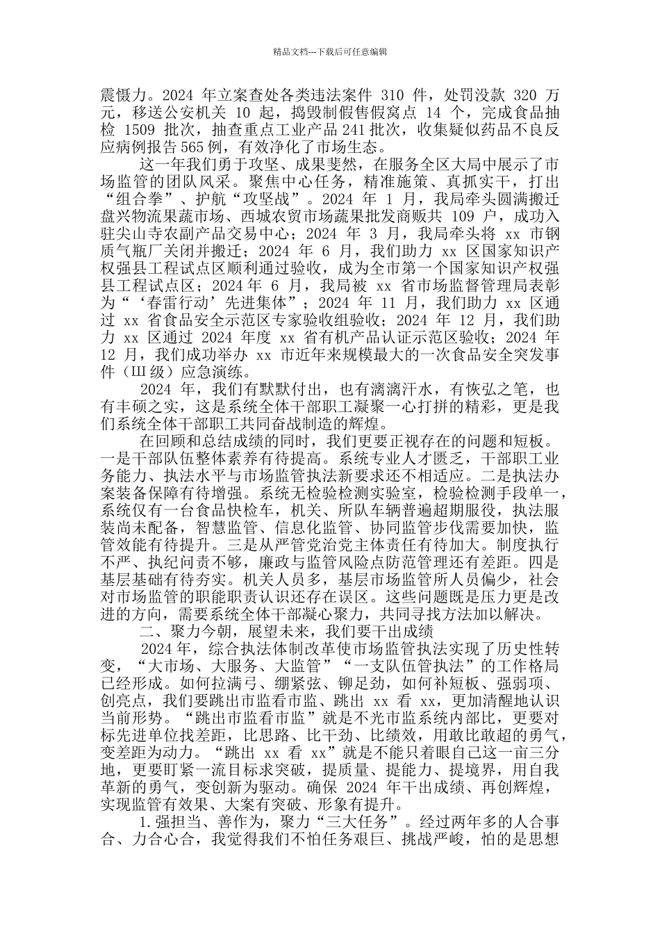 2024年市场监管工作会议讲话例文和全镇安全环保工作推进会讲话稿例文_第2页