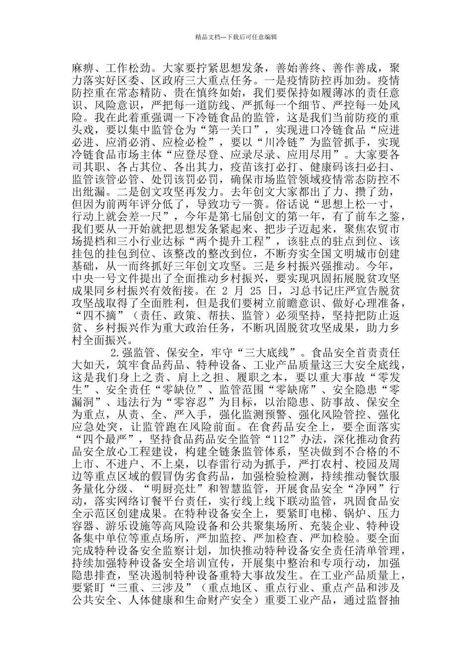 2024年市场监管工作会议讲话例文和全镇安全环保工作推进会讲话稿例文_第3页