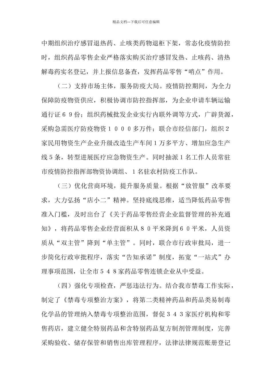 2024年市场监管局药品安全监管重点工作总结_第2页