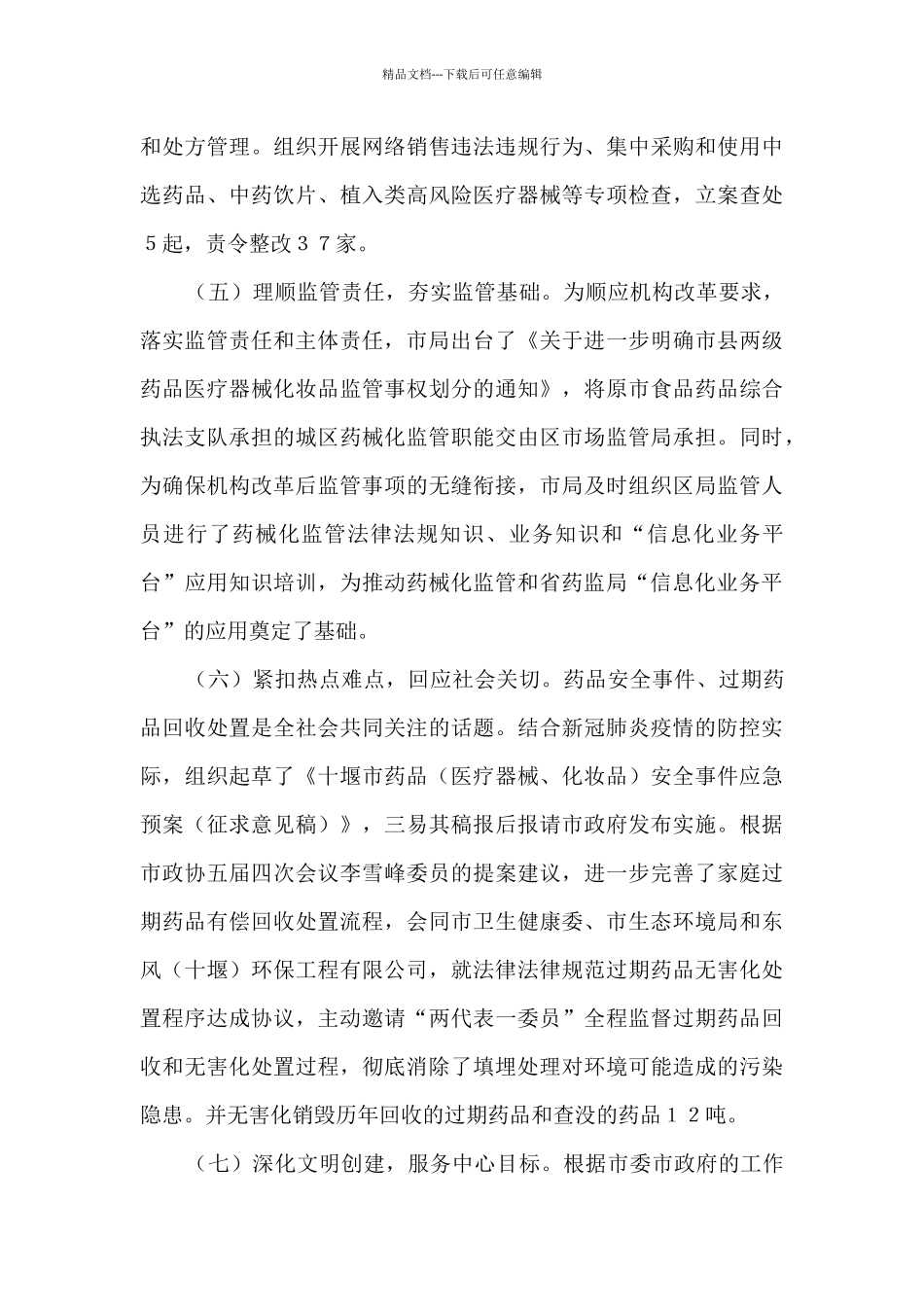 2024年市场监管局药品安全监管重点工作总结_第3页