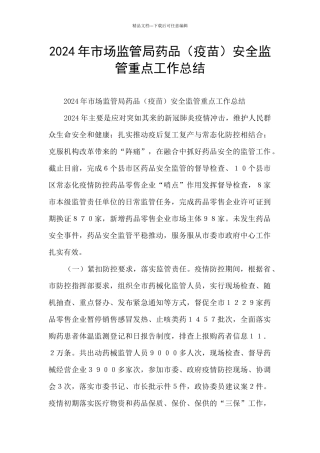 2024年市场监管局药品安全监管重点工作总结