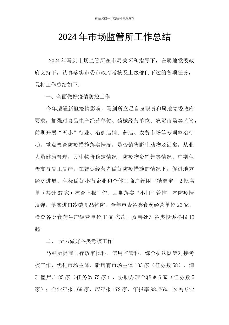 2024年市场监管所工作总结_第1页