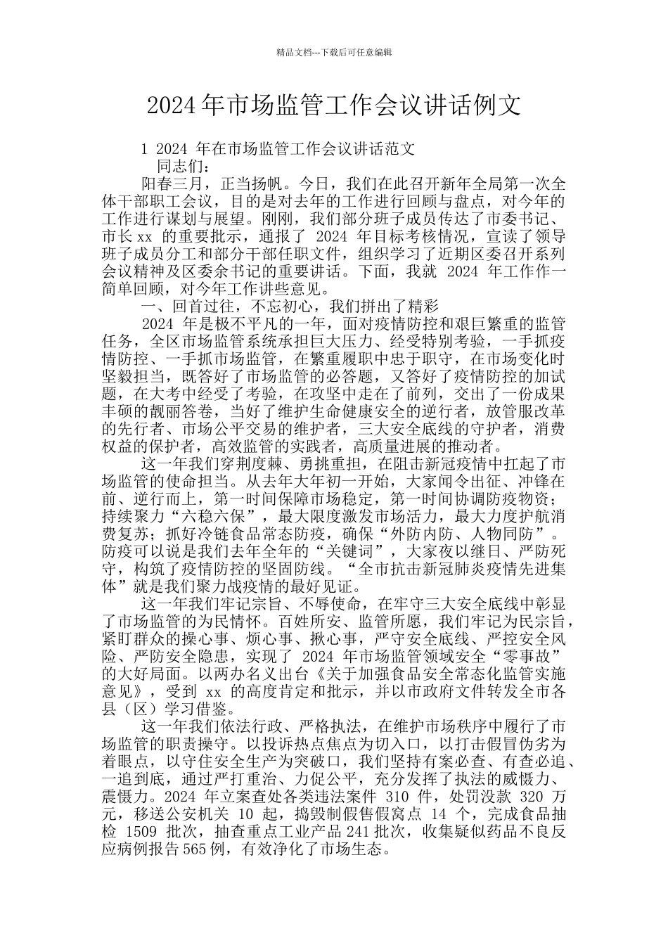 2024年市场监管工作会议讲话例文_第1页