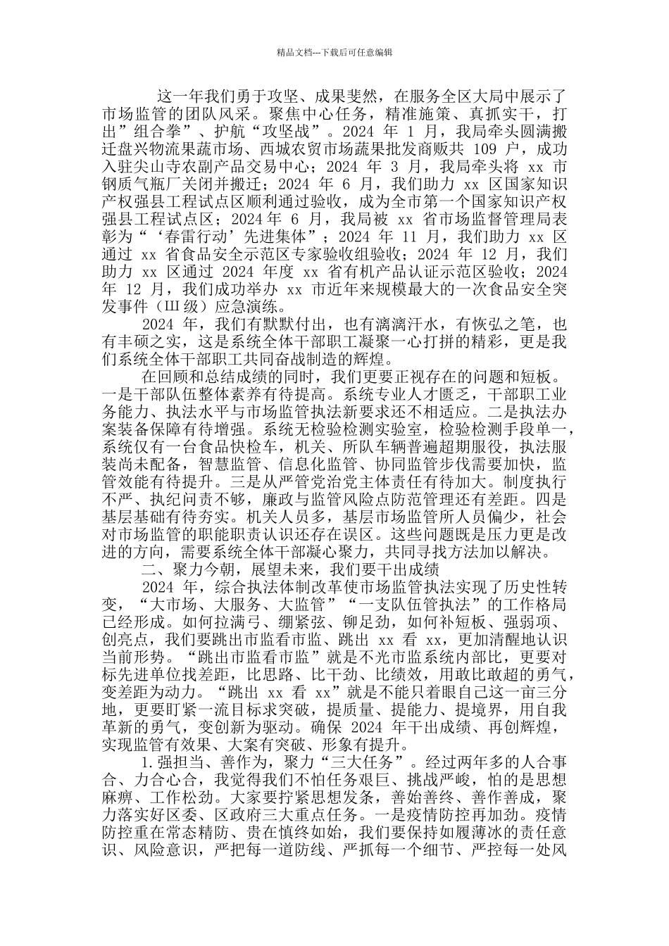 2024年市场监管工作会议讲话例文_第2页