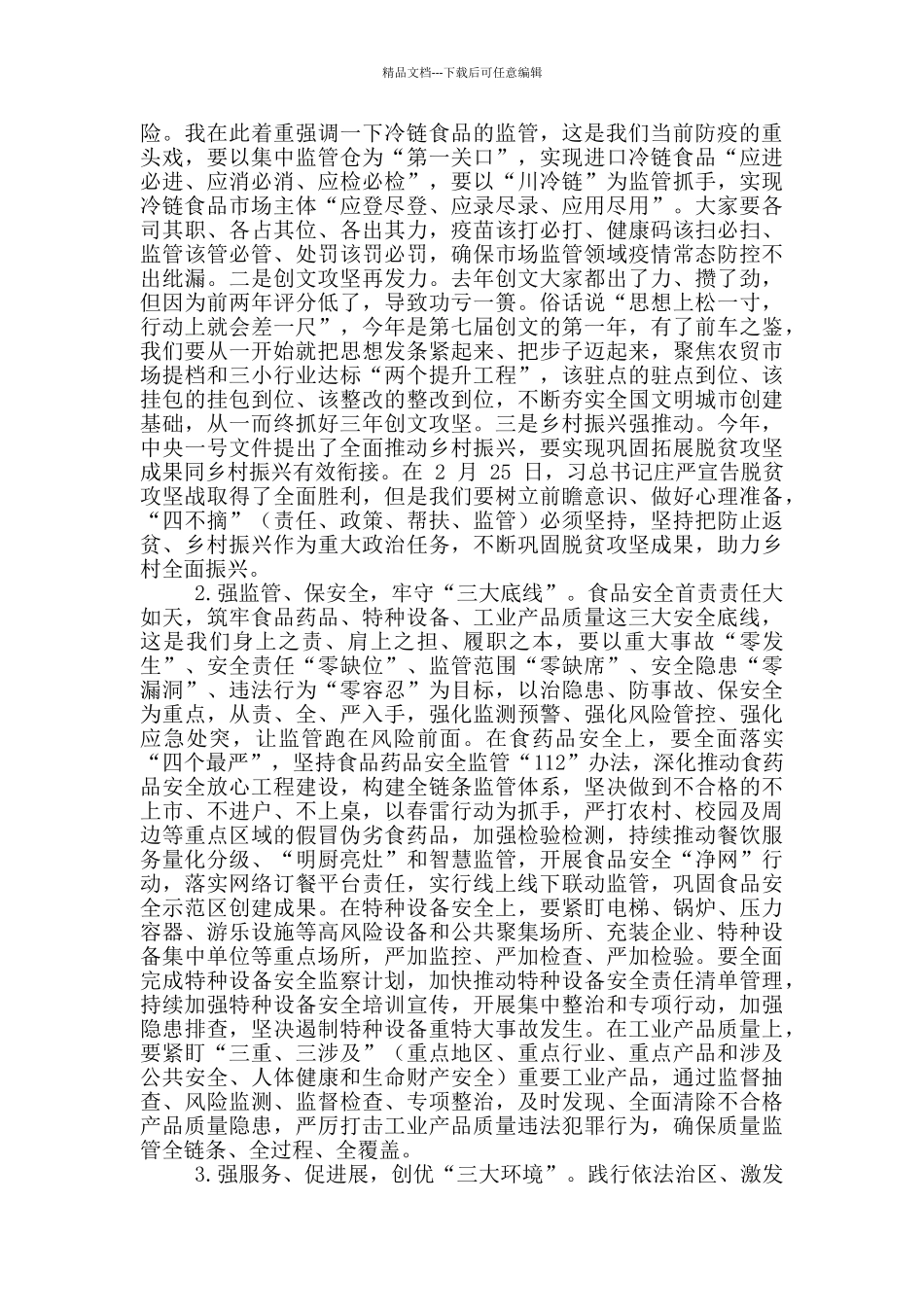 2024年市场监管工作会议讲话例文_第3页