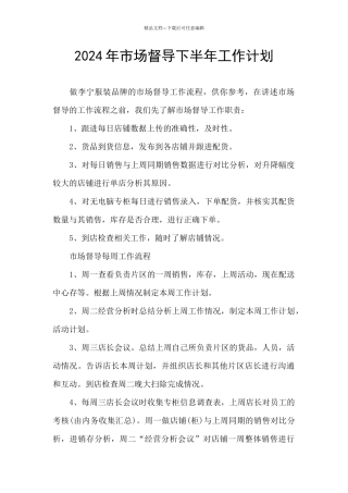 2024年市场督导下半年工作计划