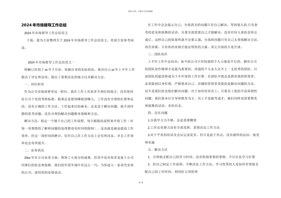 2024年市场督导工作总结_第1页