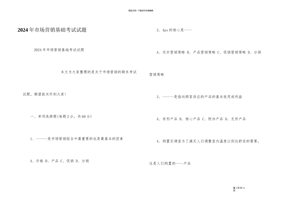 2024年市场营销基础考试试题_第1页
