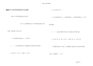 2024年市场营销基础考试试题