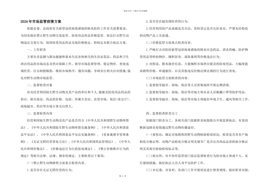 2024年市场监管疫情方案_第1页