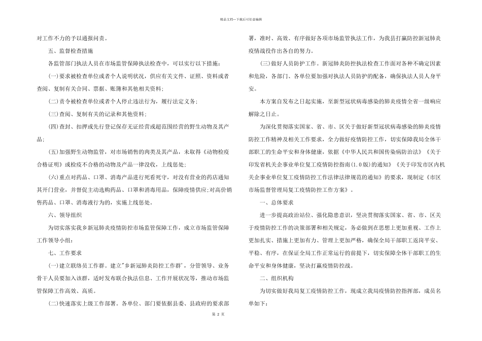 2024年市场监管疫情方案_第2页
