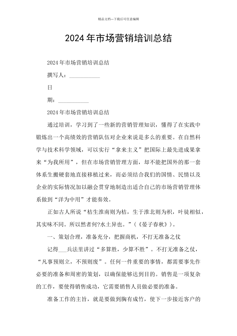 2024年市场营销培训总结_第1页