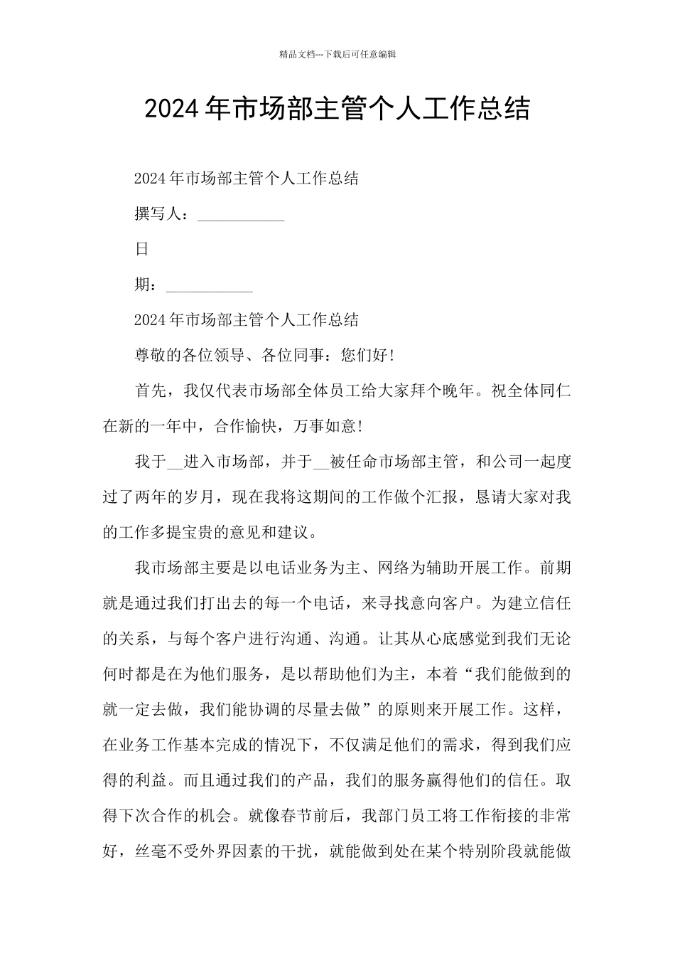 2024年市场部主管个人工作总结_第1页