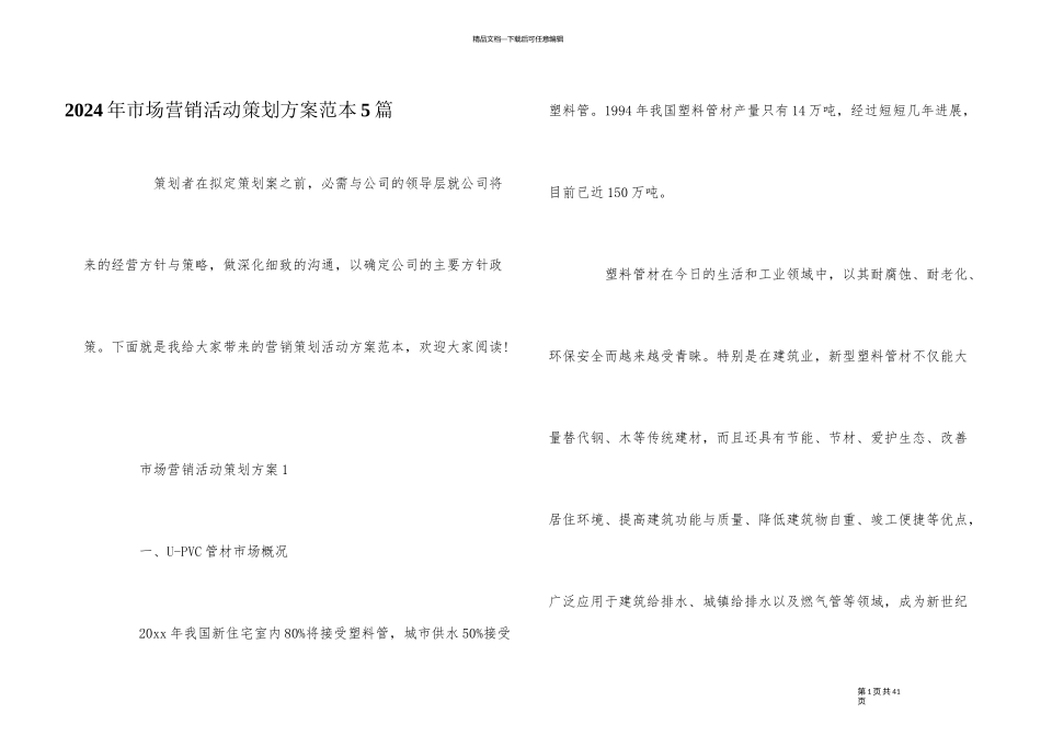 2024年市场营销活动策划方案范本5篇_第1页
