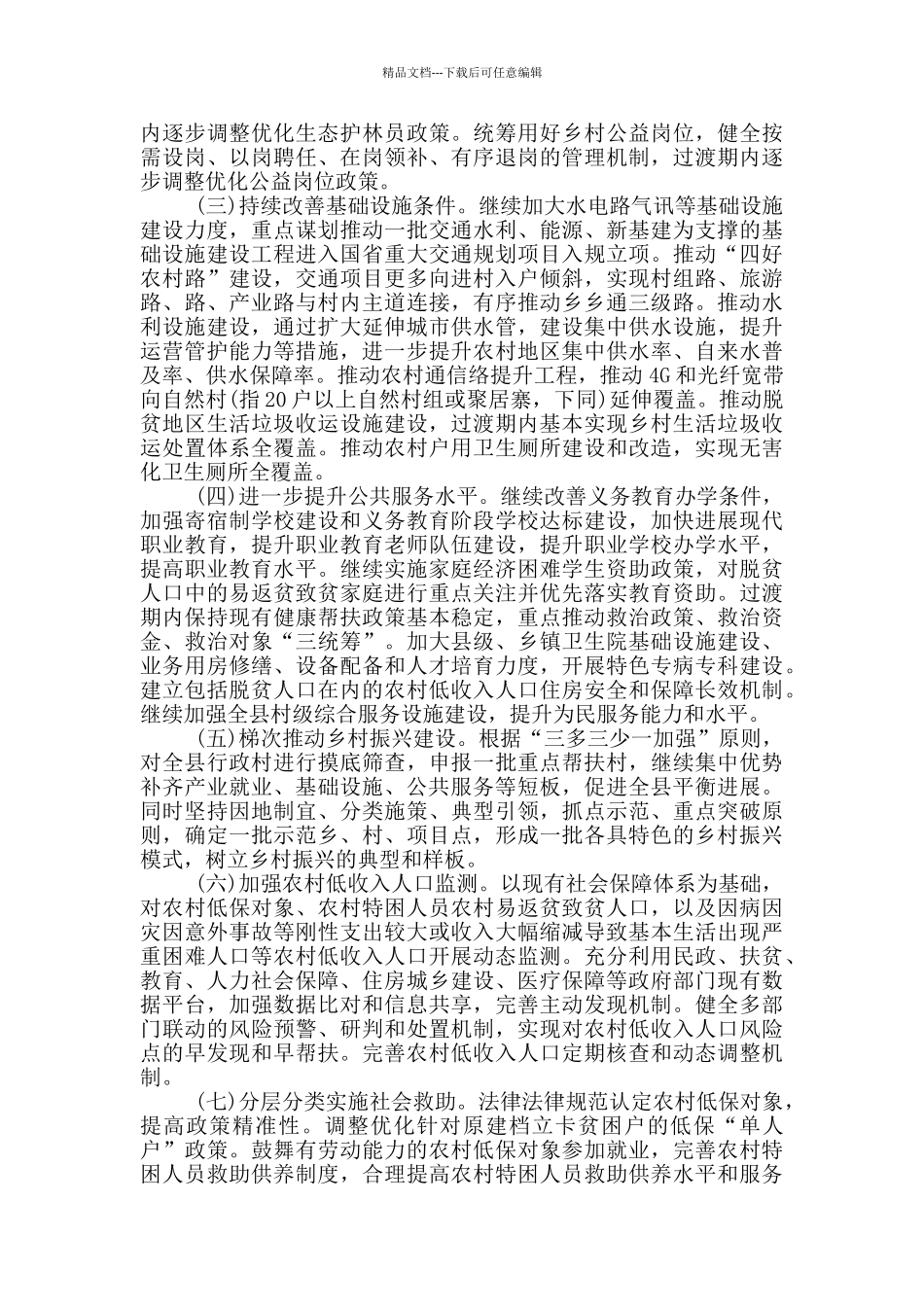 2024年巩固拓展脱贫攻坚成果同乡村振兴有效衔接工作方案范文_第3页