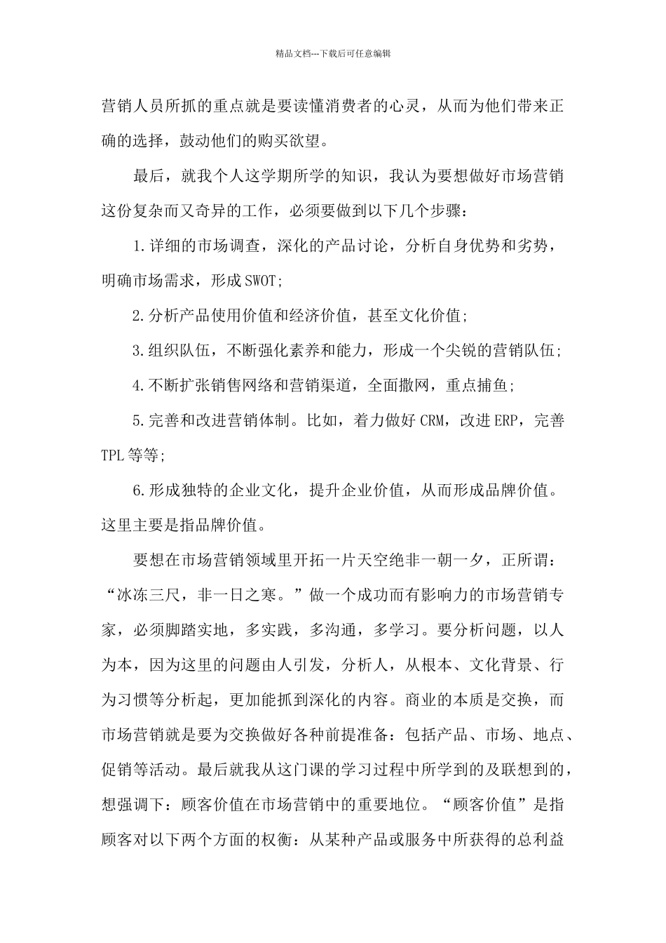 2024年市场营销学习心得体会_第3页