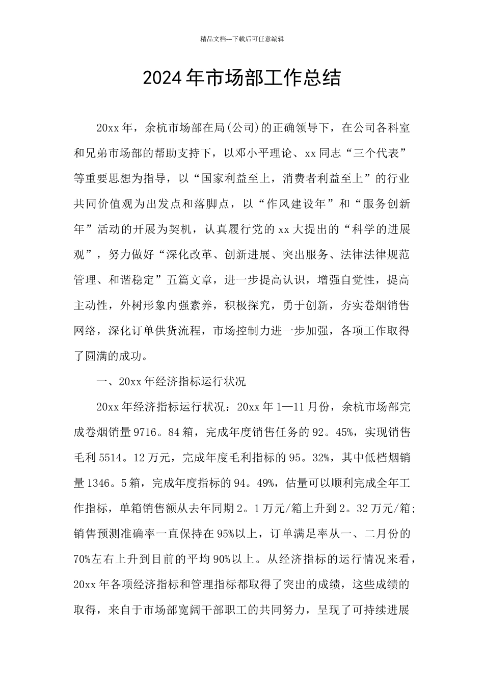 2024年市场部工作总结_第1页