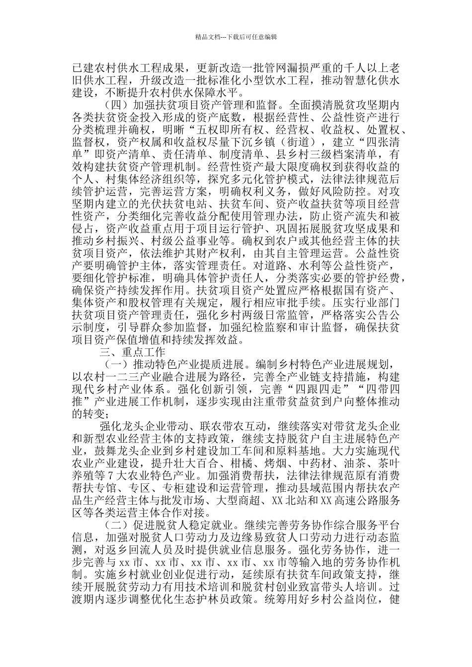 2024年巩固拓展脱贫攻坚成果工作方案_第2页