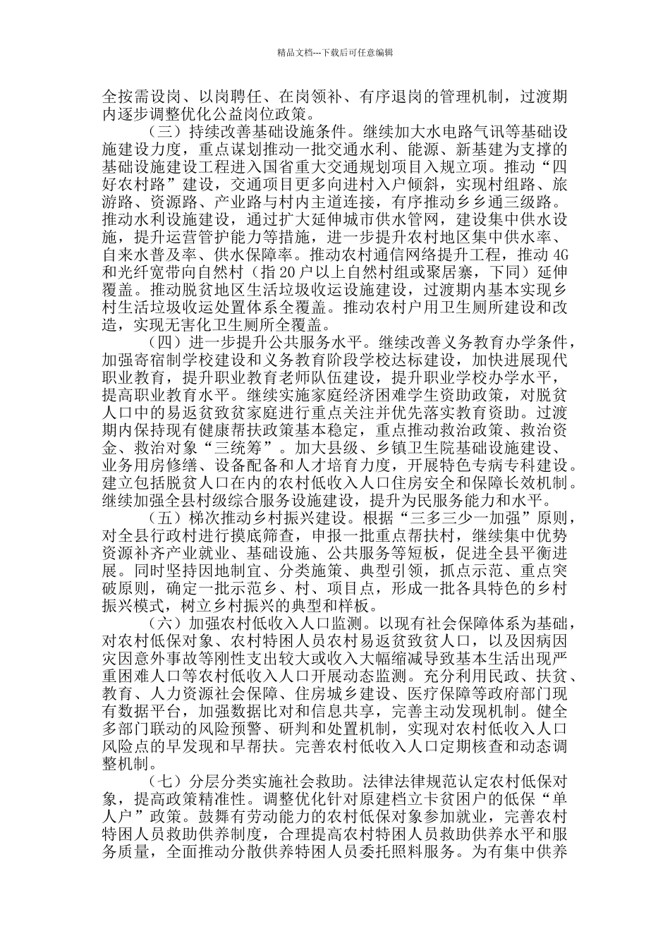 2024年巩固拓展脱贫攻坚成果工作方案_第3页