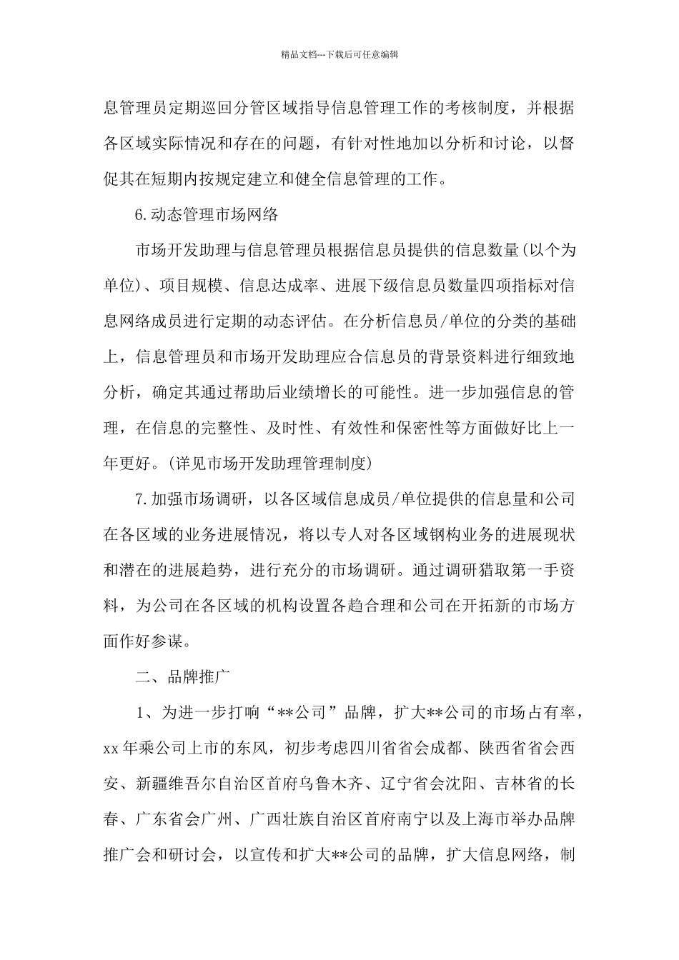 2024年市场部工作计划20XX字_第2页