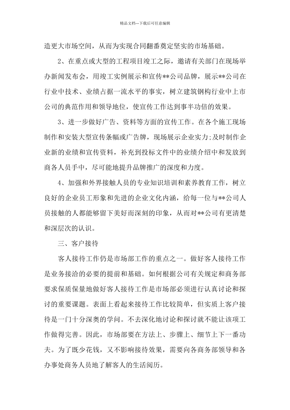 2024年市场部工作计划20XX字_第3页