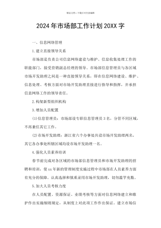 2024年市场部工作计划20XX字