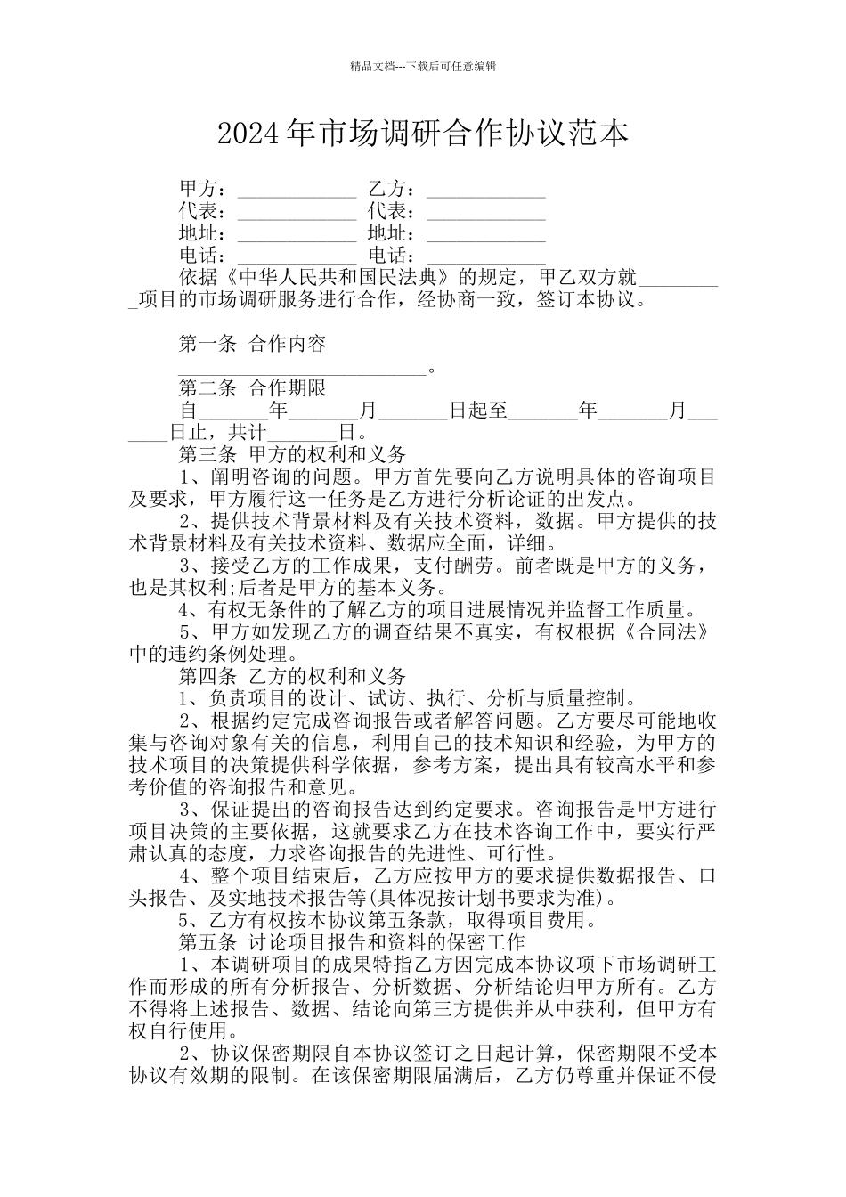 2024年市场调研合作协议范本_第1页