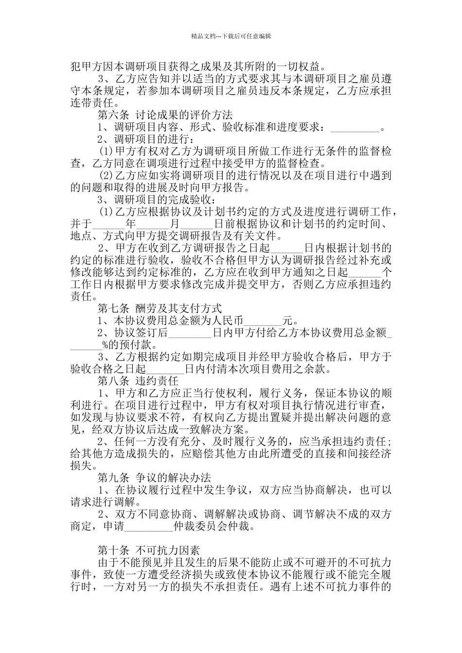 2024年市场调研合作协议范本_第2页