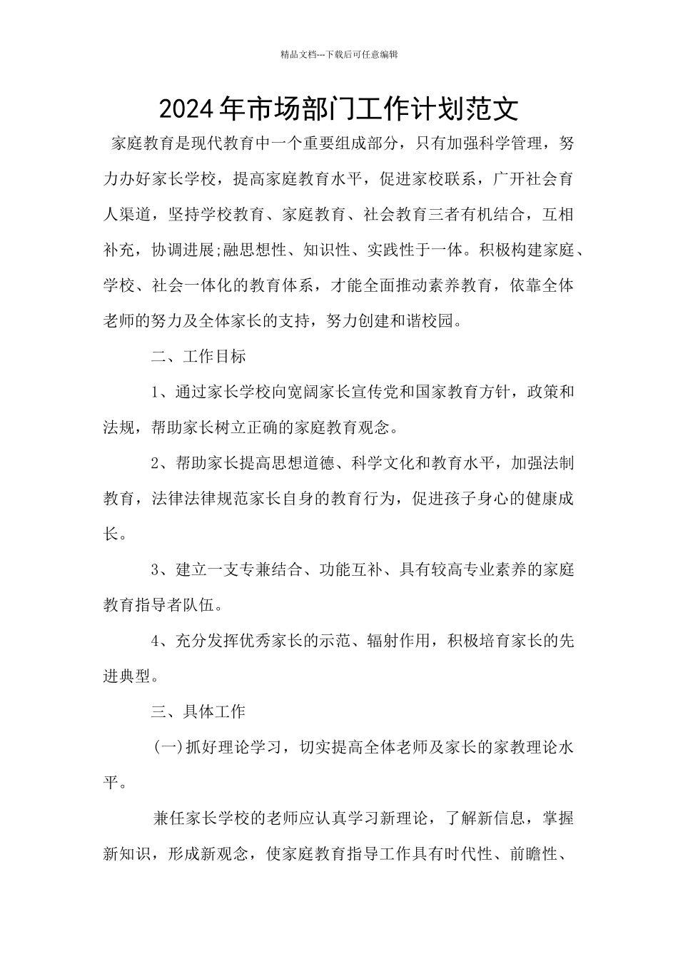 2024年市场部门工作计划范文_第1页