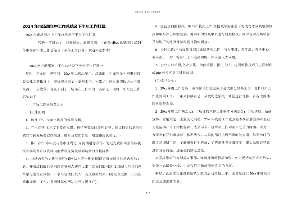 2024年市场部年中工作总结及下半年工作计划_第1页