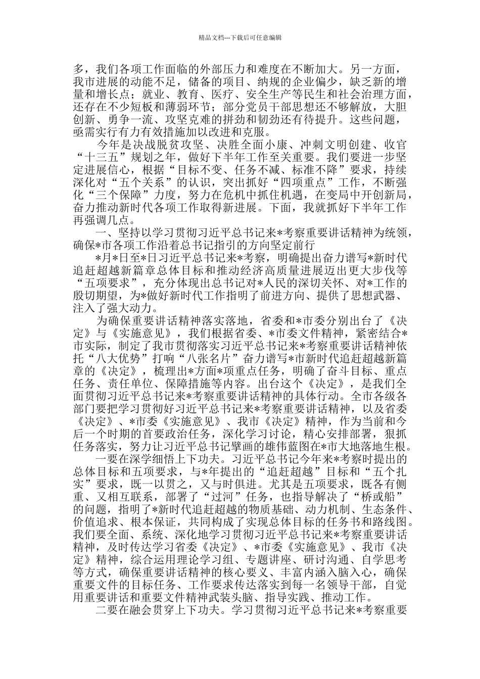 2024年市委书记在全市党政正职座谈会上的讲话_第2页