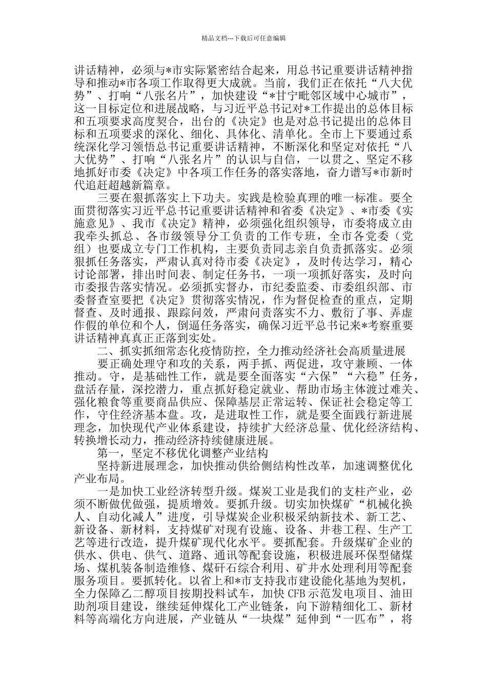 2024年市委书记在全市党政正职座谈会上的讲话_第3页